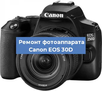 Замена затвора на фотоаппарате Canon EOS 30D в Ростове-на-Дону